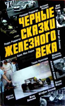 Книга Мельник А. Чёрные сказки железного века, 11-12826, Баград.рф